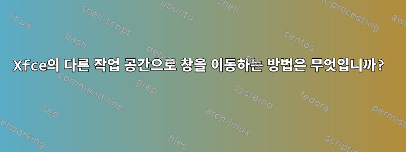 Xfce의 다른 작업 공간으로 창을 이동하는 방법은 무엇입니까?