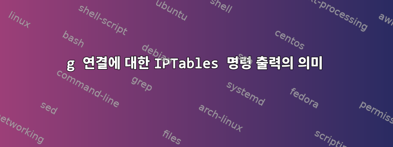 3g 연결에 대한 IPTables 명령 출력의 의미