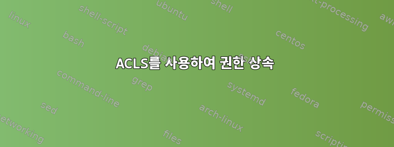 ACLS를 사용하여 권한 상속