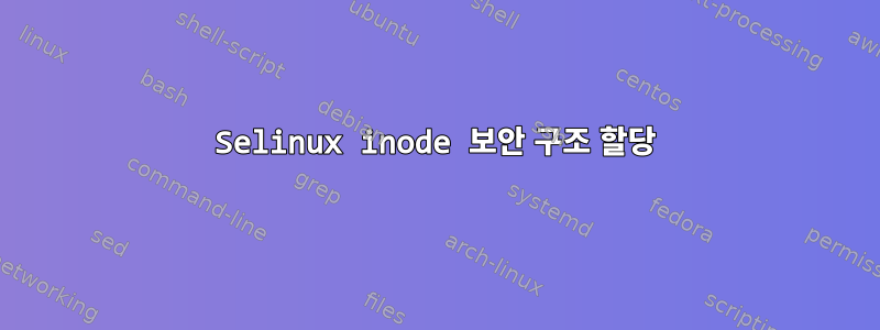 Selinux inode 보안 구조 할당