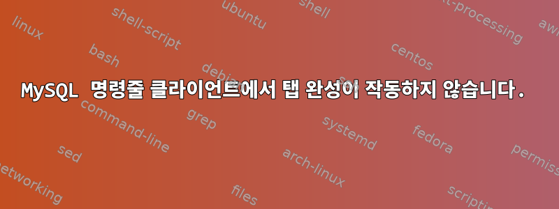 MySQL 명령줄 클라이언트에서 탭 완성이 작동하지 않습니다.