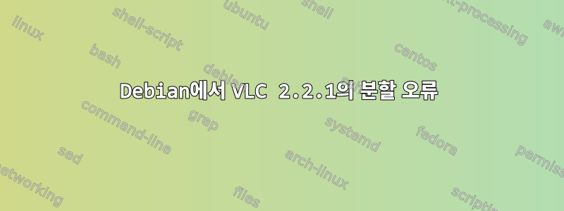 Debian에서 VLC 2.2.1의 분할 오류