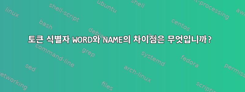 토큰 식별자 WORD와 NAME의 차이점은 무엇입니까?