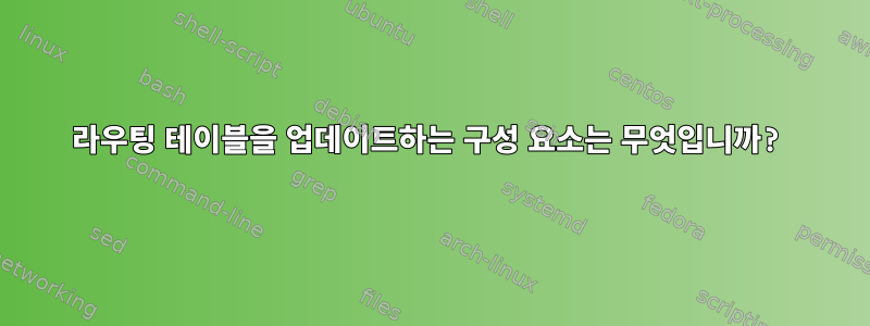 라우팅 테이블을 업데이트하는 구성 요소는 무엇입니까?