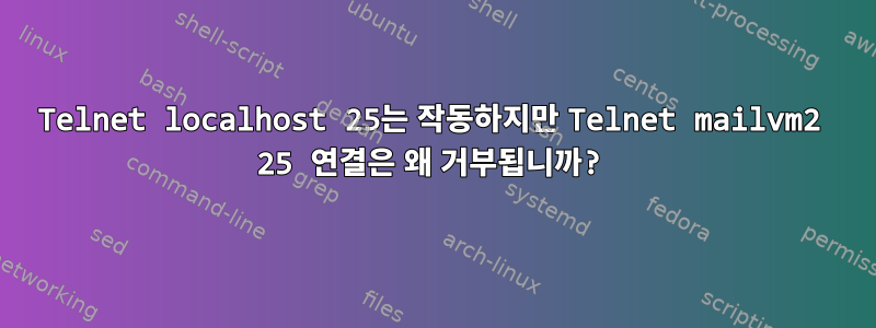 Telnet localhost 25는 작동하지만 Telnet mailvm2 25 연결은 왜 거부됩니까?