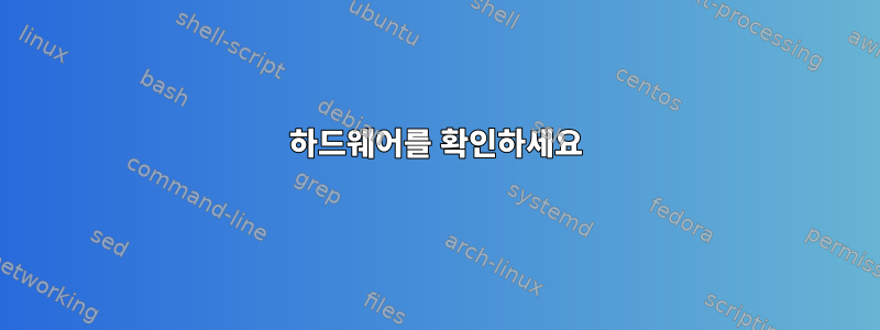 하드웨어를 확인하세요