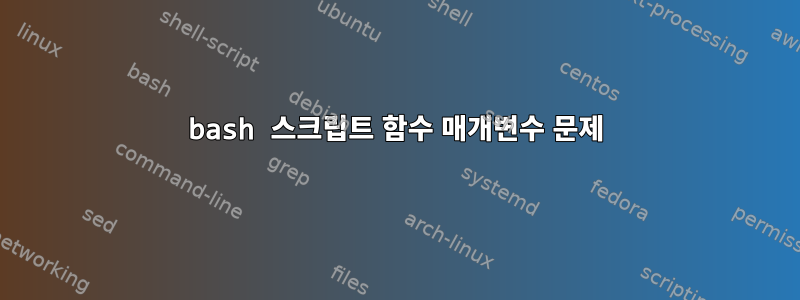 bash 스크립트 함수 매개변수 문제