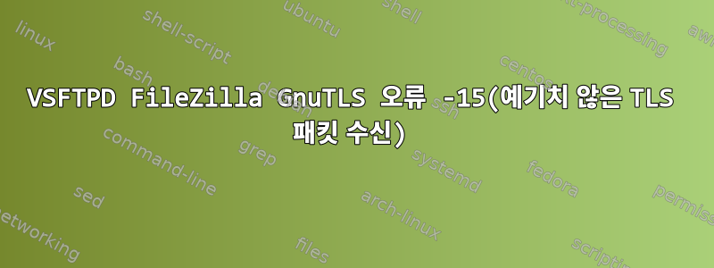 VSFTPD FileZilla GnuTLS 오류 -15(예기치 않은 TLS 패킷 수신)