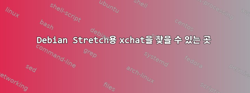 Debian Stretch용 xchat을 찾을 수 있는 곳