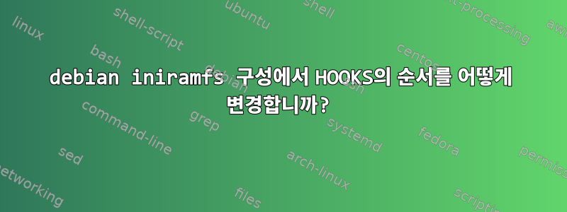 debian iniramfs 구성에서 HOOKS의 순서를 어떻게 변경합니까?