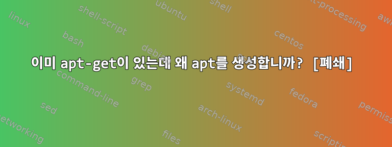 이미 apt-get이 있는데 왜 apt를 생성합니까? [폐쇄]