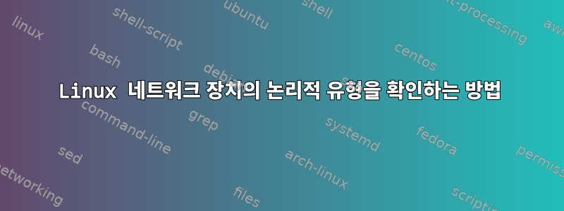 Linux 네트워크 장치의 논리적 유형을 확인하는 방법