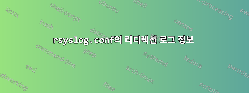 rsyslog.conf의 리디렉션 로그 정보