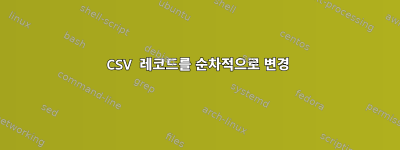 CSV 레코드를 순차적으로 변경