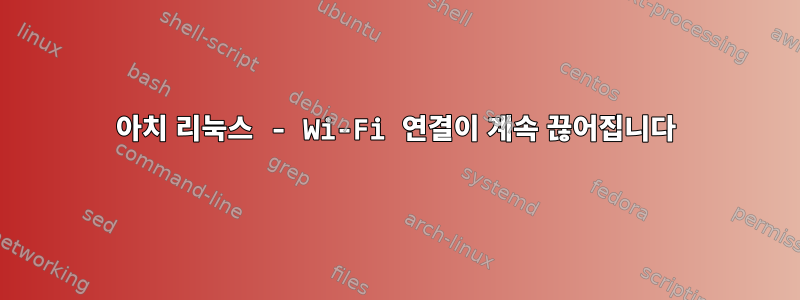 아치 리눅스 - Wi-Fi 연결이 계속 끊어집니다