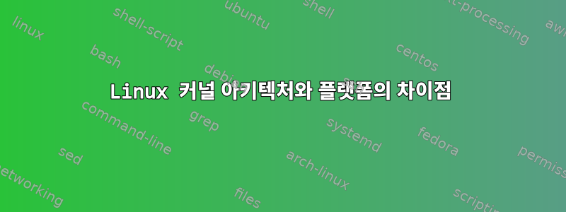 Linux 커널 아키텍처와 플랫폼의 차이점