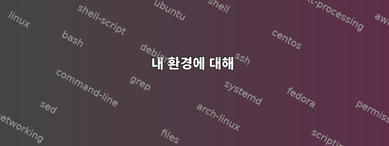 내 환경에 대해