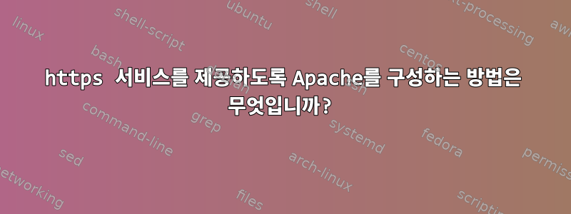 https 서비스를 제공하도록 Apache를 구성하는 방법은 무엇입니까?