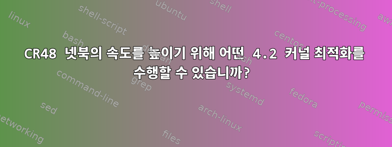 CR48 넷북의 속도를 높이기 위해 어떤 4.2 커널 최적화를 수행할 수 있습니까?