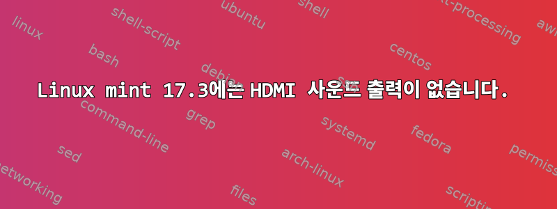 Linux mint 17.3에는 HDMI 사운드 출력이 없습니다.