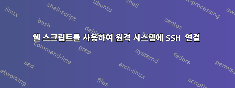 쉘 스크립트를 사용하여 원격 시스템에 SSH 연결