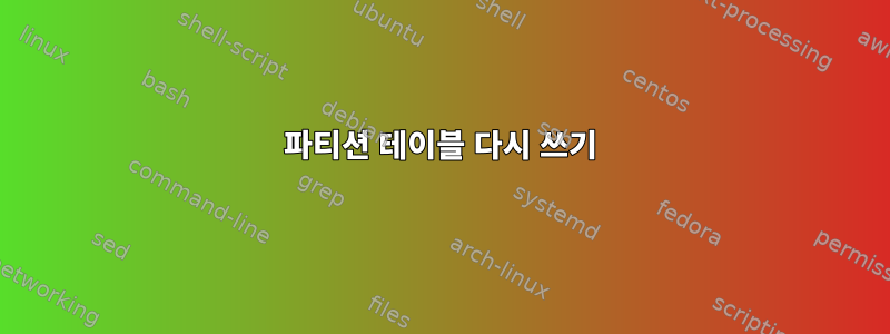 파티션 테이블 다시 쓰기