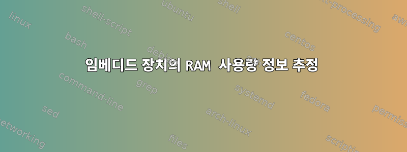 임베디드 장치의 RAM 사용량 정보 추정