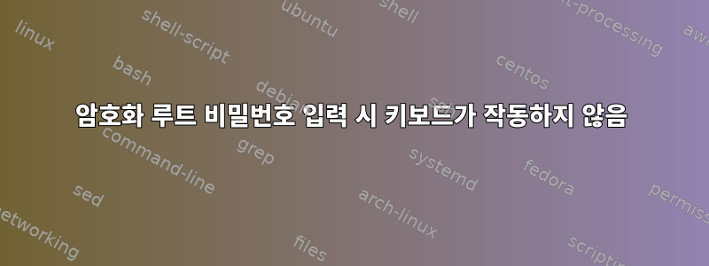 암호화 루트 비밀번호 입력 시 키보드가 작동하지 않음