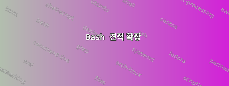 Bash 견적 확장