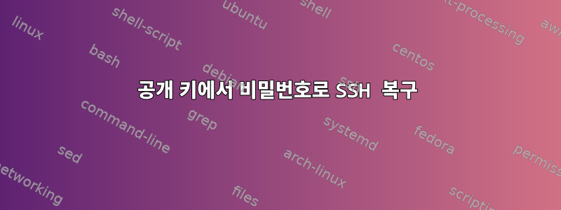 공개 키에서 비밀번호로 SSH 복구