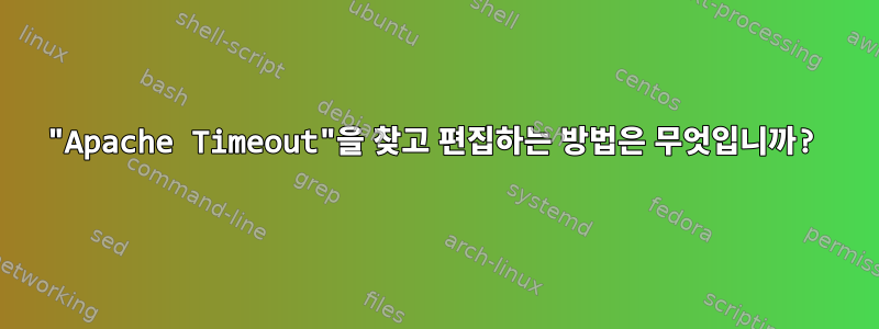 "Apache Timeout"을 찾고 편집하는 방법은 무엇입니까?