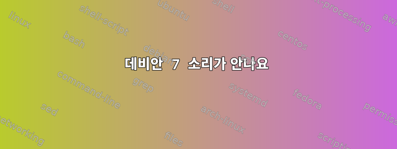 데비안 7 소리가 안나요