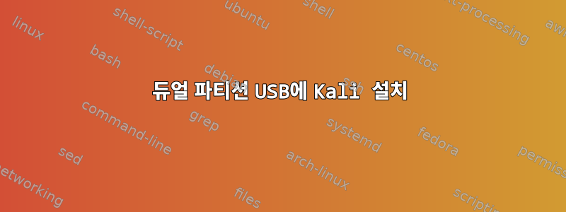 듀얼 파티션 USB에 Kali 설치