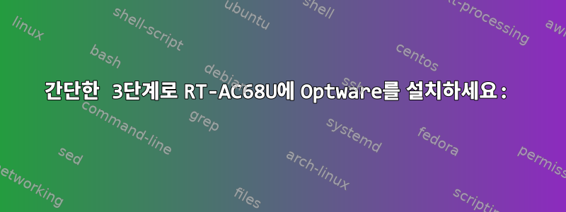 간단한 3단계로 RT-AC68U에 Optware를 설치하세요: