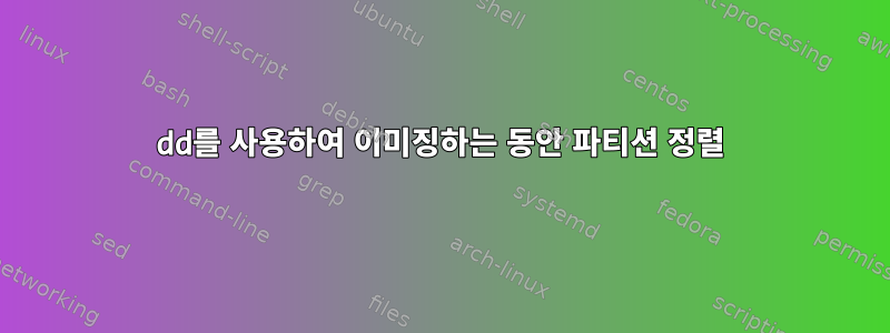 dd를 사용하여 이미징하는 동안 파티션 정렬