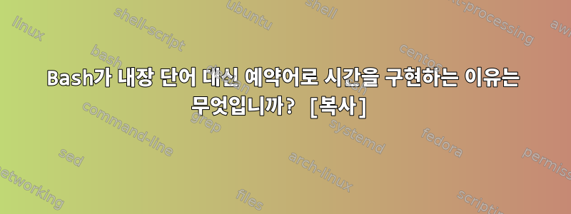 Bash가 내장 단어 대신 예약어로 시간을 구현하는 이유는 무엇입니까? [복사]