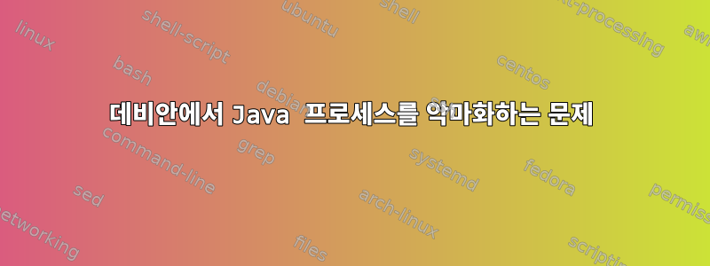 데비안에서 Java 프로세스를 악마화하는 문제