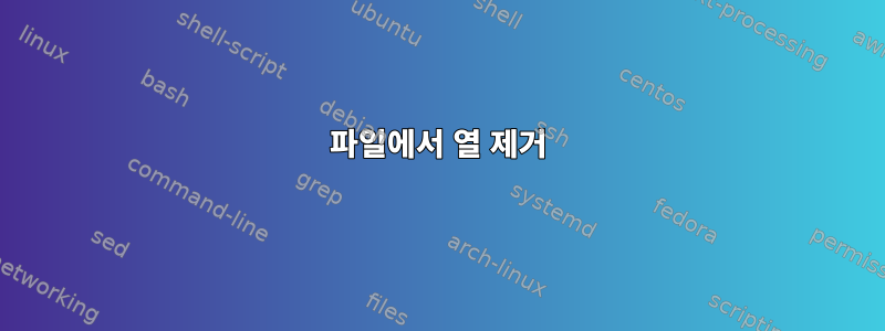 파일에서 열 제거