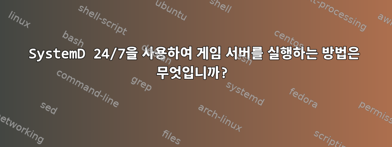 SystemD 24/7을 사용하여 게임 서버를 실행하는 방법은 무엇입니까?