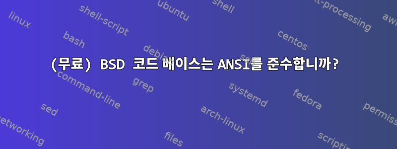 (무료) BSD 코드 베이스는 ANSI를 준수합니까?