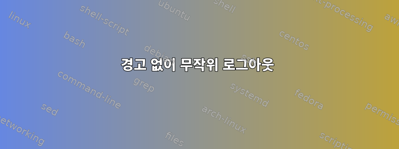 경고 없이 무작위 로그아웃