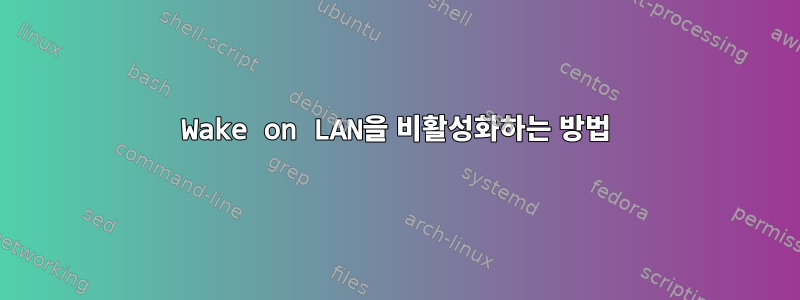 Wake on LAN을 비활성화하는 방법