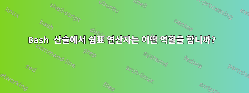 Bash 산술에서 쉼표 연산자는 어떤 역할을 합니까?