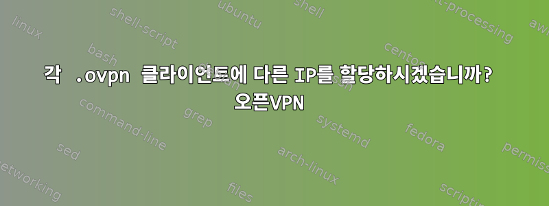 각 .ovpn 클라이언트에 다른 IP를 할당하시겠습니까? 오픈VPN