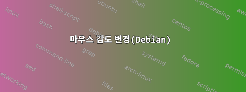 마우스 감도 변경(Debian)