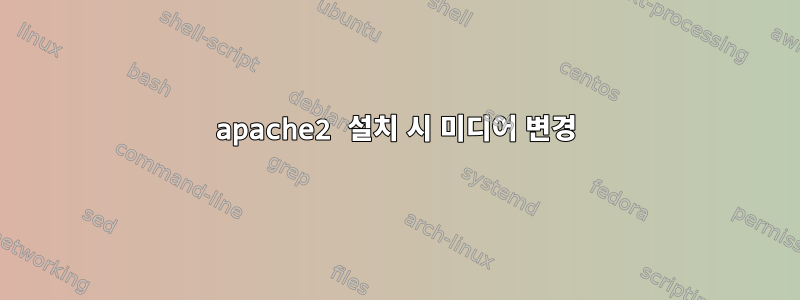 apache2 설치 시 미디어 변경