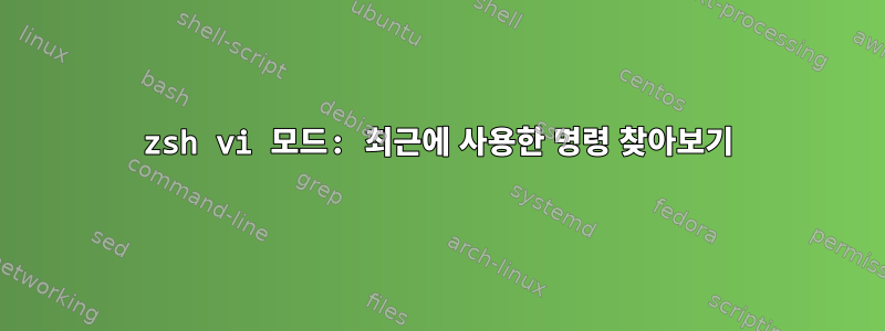 zsh vi 모드: 최근에 사용한 명령 찾아보기