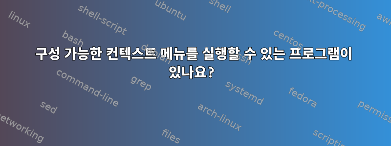 구성 가능한 컨텍스트 메뉴를 실행할 수 있는 프로그램이 있나요?