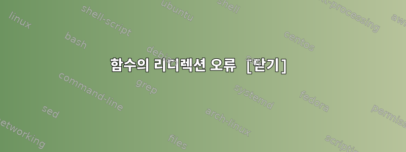 함수의 리디렉션 오류 [닫기]