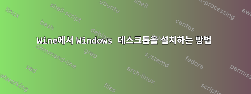 Wine에서 Windows 데스크톱을 설치하는 방법